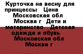 Курточка на весну для принцессы › Цена ­ 300 - Московская обл., Москва г. Дети и материнство » Детская одежда и обувь   . Московская обл.,Москва г.